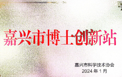 嘉兴市博士创新站
