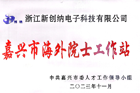 嘉兴市海外院士工作站